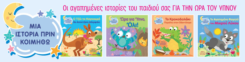 ΣΕΙΡΑ ΜΙΑ ΙΣΤΟΡΙΑ ΠΡΙΝ ΚΟΙΜΗΘΩ